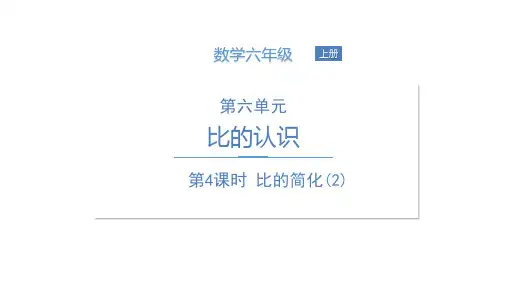 六年级上册数学课件 第六单元  比的化简 北师大版 (共11张PPT)