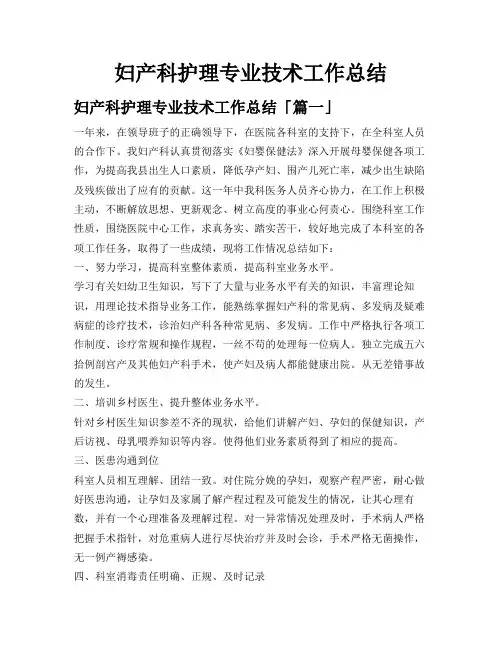 妇产科护理专业技术工作总结