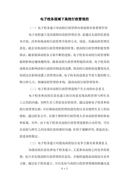 电子校务视域下高校行政管理的
