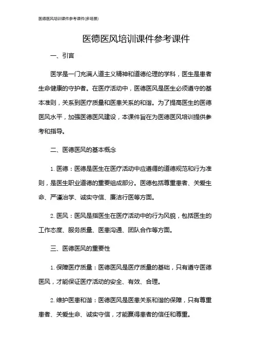 医德医风培训课件参考课件(多场景)