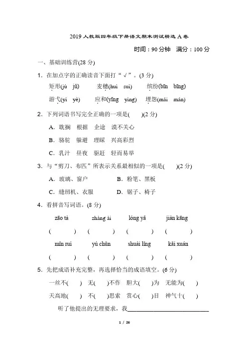 2019人教版四年级下语文期末测试AB卷及答案