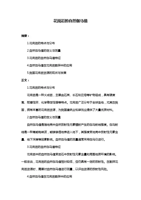 花岗岩的自然伽马值