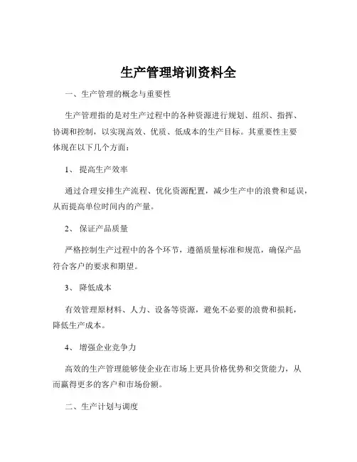 生产管理培训资料全