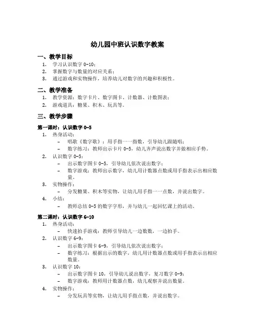 幼儿园中班认识数字教案