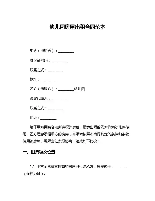 幼儿园房屋出租合同范本