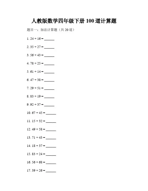 人教版数学四年级下册100道计算题