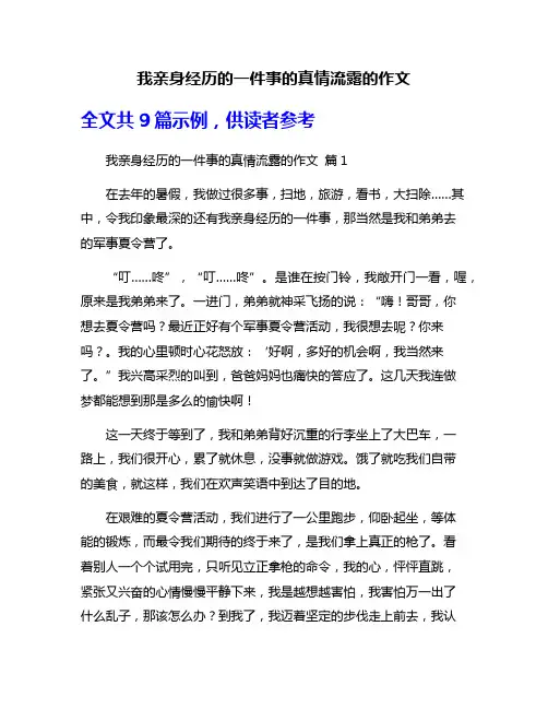我亲身经历的一件事的真情流露的作文
