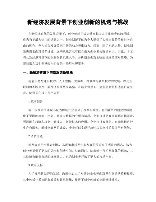 新经济发展背景下创业创新的机遇与挑战