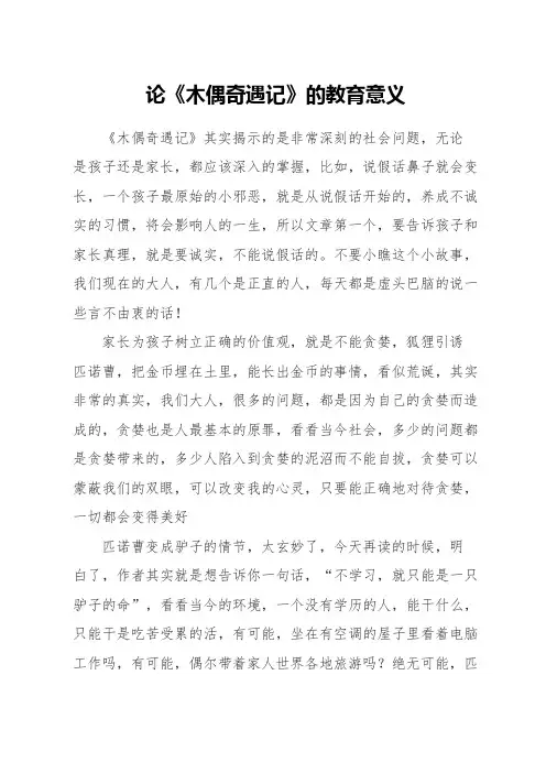 论《木偶奇遇记》的教育意义