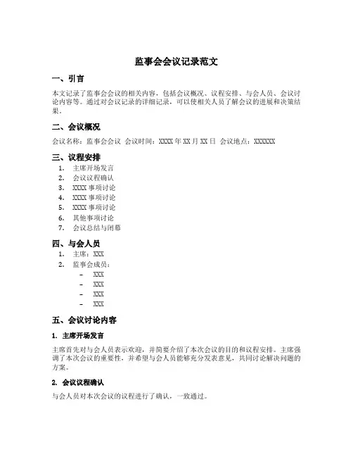 监事会会议记录范文