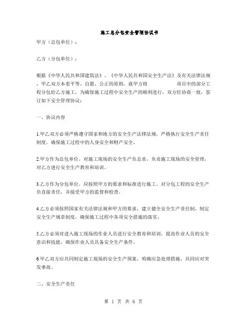 施工总分包安全管理协议书(2篇)