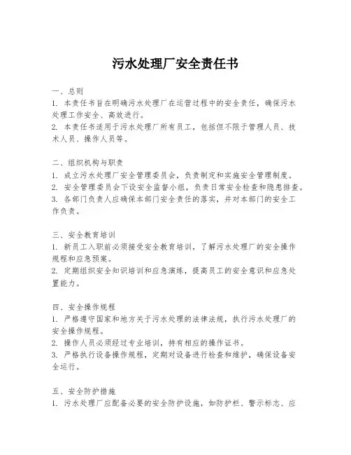 污水处理厂安全责任书