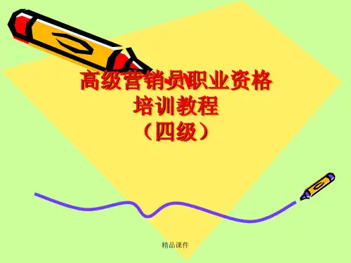 营销师高级营销员课件全套PPT