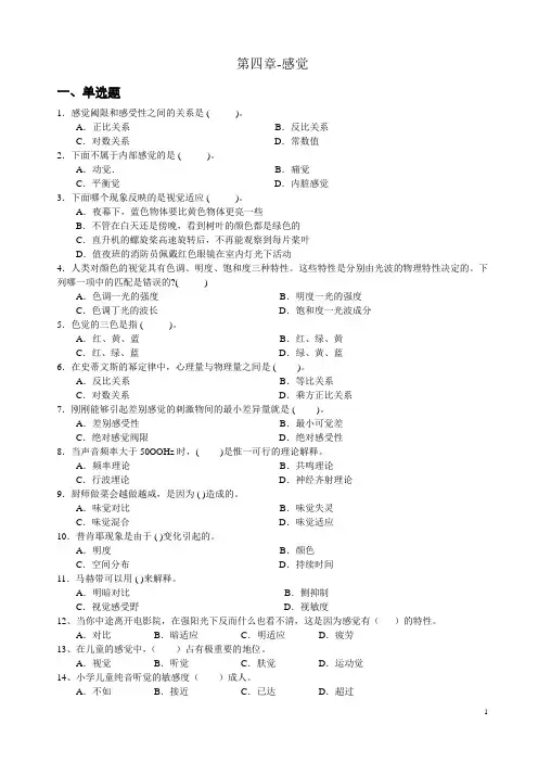 心理学统考章节练习及答案_第四章-感觉