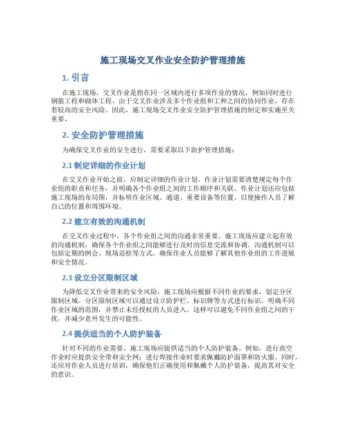 施工现场交叉作业安全防护管理措施