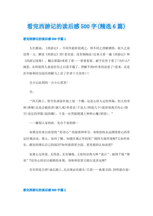 看完西游记的读后感500字(精选6篇)