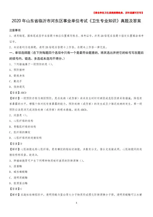 2020年山东省临沂市河东区事业单位考试《卫生专业知识》真题及答案