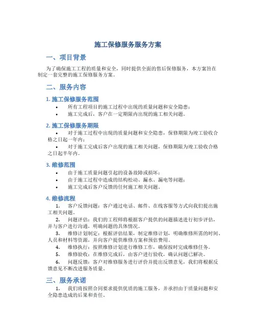 施工保修服务服务方案