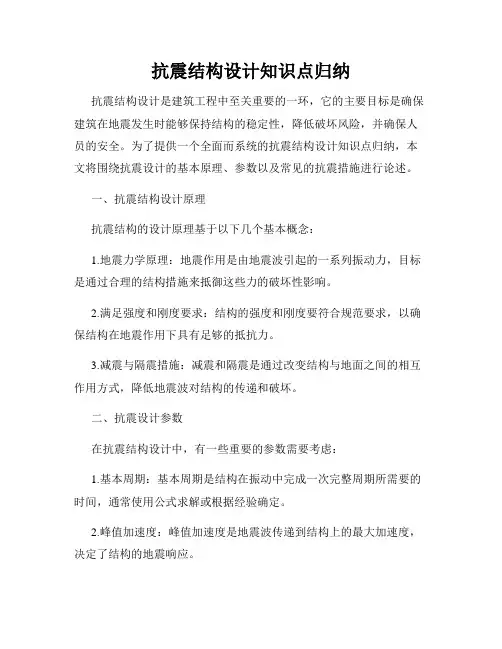 抗震结构设计知识点归纳