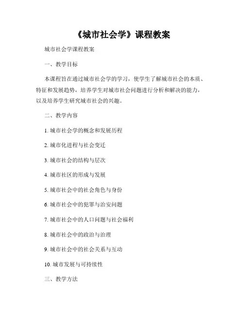 《城市社会学》课程教案