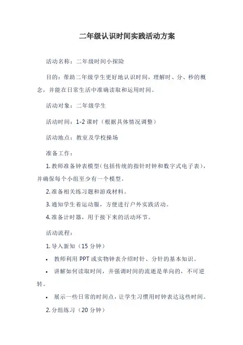二年级认识时间实践活动方案