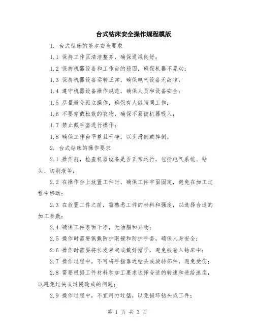 台式钻床安全操作规程模版