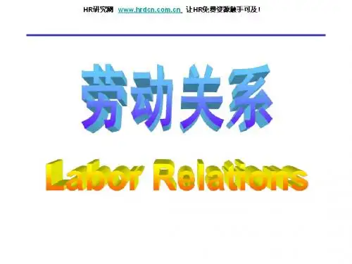 清华大学人力资源管理教学讲义(劳动关系)