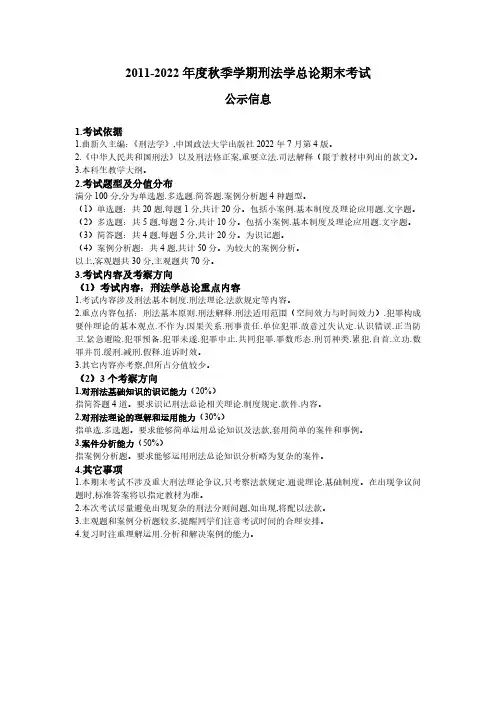 2022年秋季刑法总论期末考试公示信息