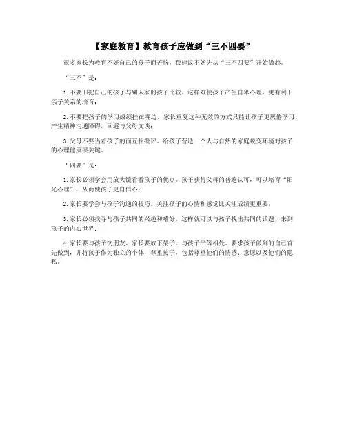 【家庭教育】教育孩子应做到“三不四要”