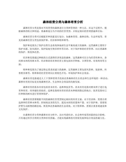 森林经营分类与森林培育分析