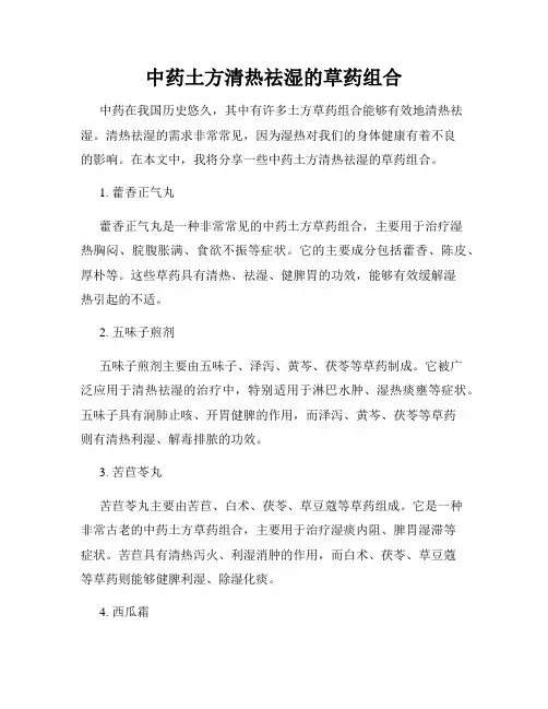 中药土方清热祛湿的草药组合