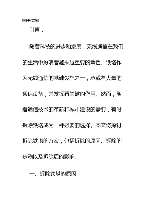 拆除铁塔方案