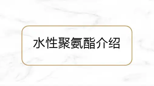 水性聚氨酯介绍