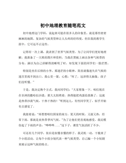 初中地理教育随笔范文