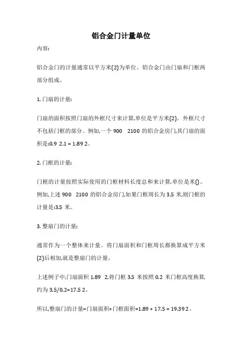 铝合金门计量单位