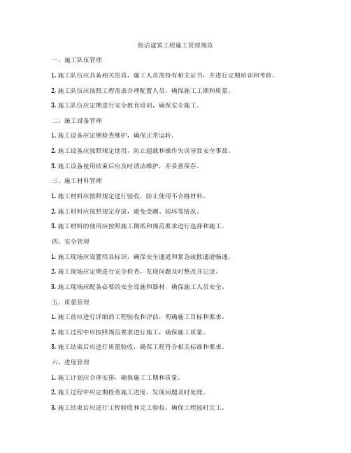 简洁建筑工程施工管理规范