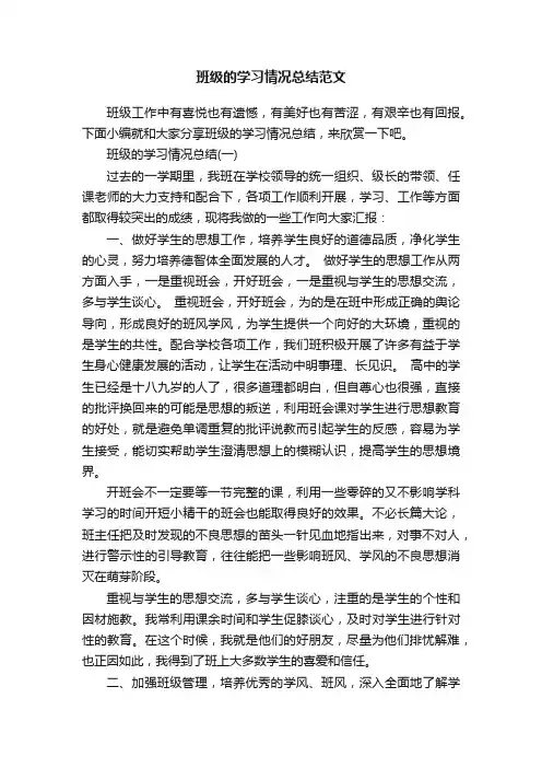 班级的学习情况总结范文
