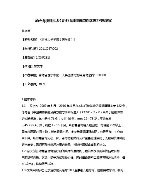 酒石酸唑吡坦片治疗睡眠障碍的临床疗效观察