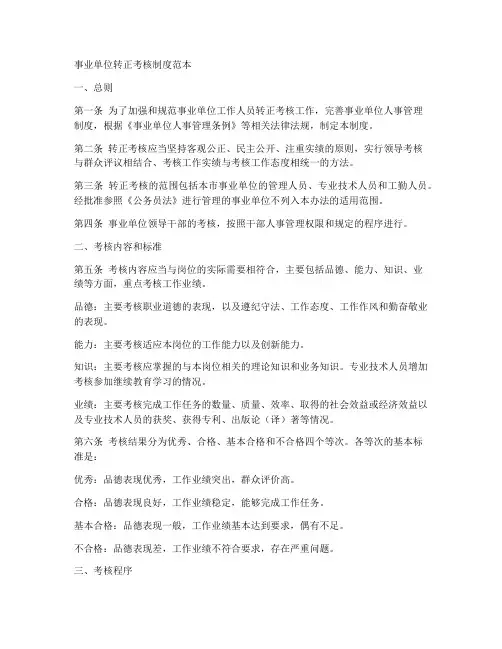 事业单位转正考核制度范本