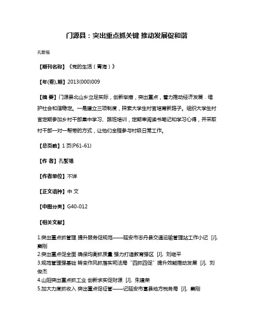 门源县：突出重点抓关键 推动发展促和谐