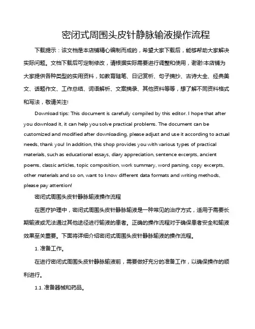 密闭式周围头皮针静脉输液操作流程