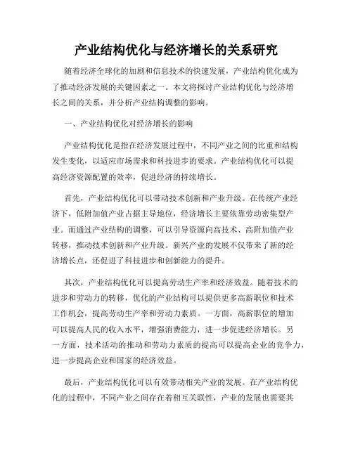 产业结构优化与经济增长的关系研究