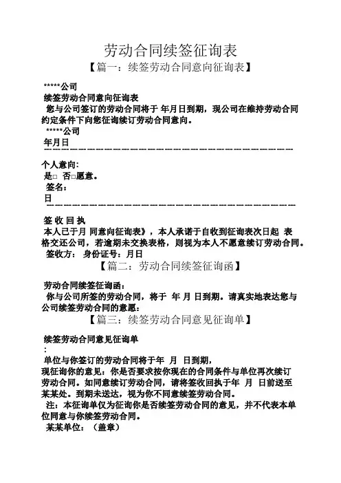 劳动作文之劳动合同续签征询表