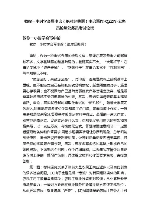 教你一小时学会写申论（绝对经典啊）申论写作-QZZN-公务员论坛公务员考试论坛