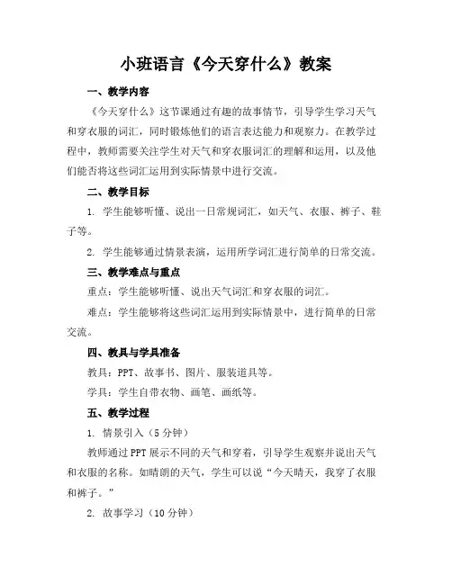 小班语言《今天穿什么》教案