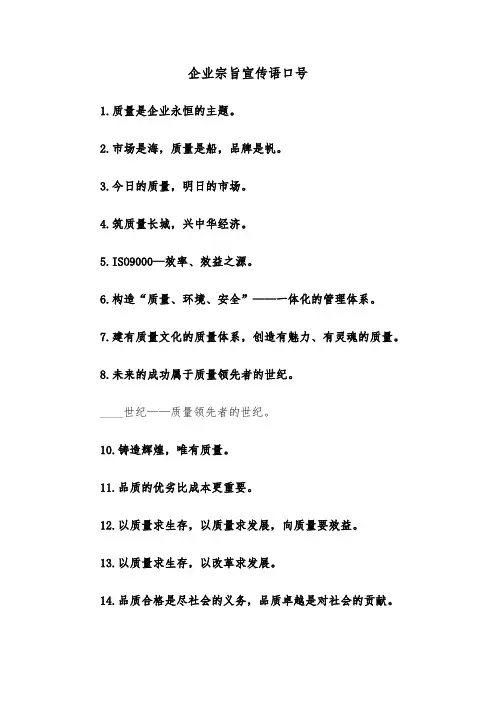 企业宗旨宣传语口号（2篇）