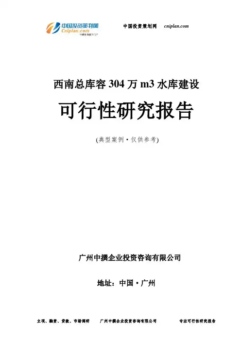西南总库容304万m3水库建设可行性研究报告-广州中撰咨询