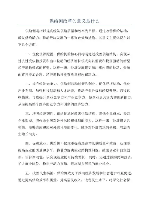 供给侧改革的意义是什么