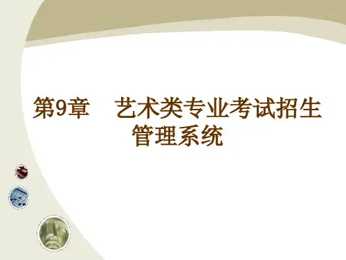 第9章  艺术类专业考试招生管理系统