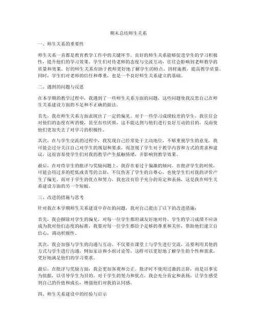期末总结师生关系